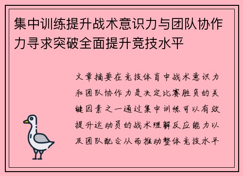 集中训练提升战术意识力与团队协作力寻求突破全面提升竞技水平