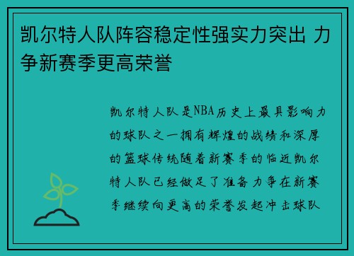 凯尔特人队阵容稳定性强实力突出 力争新赛季更高荣誉