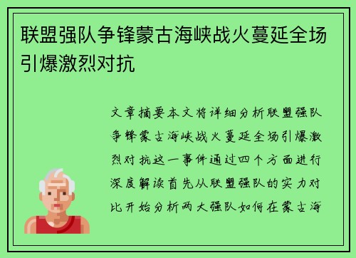 联盟强队争锋蒙古海峡战火蔓延全场引爆激烈对抗