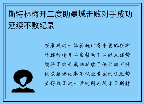 斯特林梅开二度助曼城击败对手成功延续不败纪录