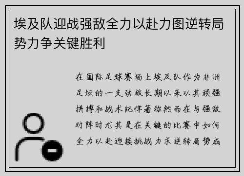 埃及队迎战强敌全力以赴力图逆转局势力争关键胜利