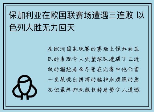 保加利亚在欧国联赛场遭遇三连败 以色列大胜无力回天