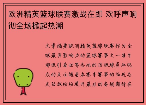 欧洲精英篮球联赛激战在即 欢呼声响彻全场掀起热潮