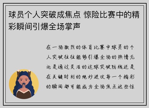 球员个人突破成焦点 惊险比赛中的精彩瞬间引爆全场掌声