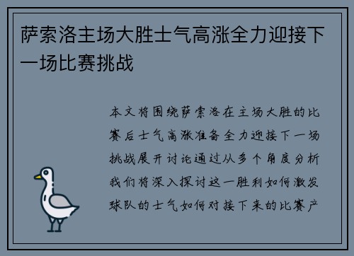 萨索洛主场大胜士气高涨全力迎接下一场比赛挑战