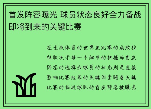 首发阵容曝光 球员状态良好全力备战即将到来的关键比赛