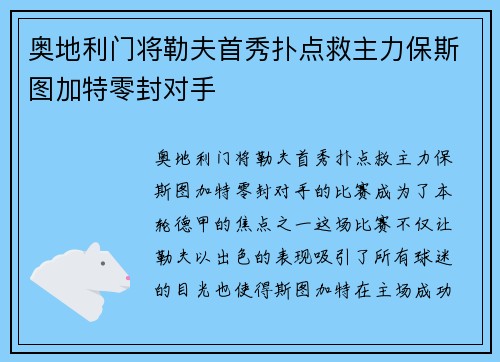 奥地利门将勒夫首秀扑点救主力保斯图加特零封对手