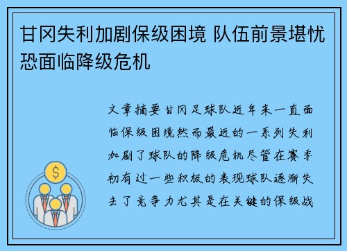 甘冈失利加剧保级困境 队伍前景堪忧恐面临降级危机