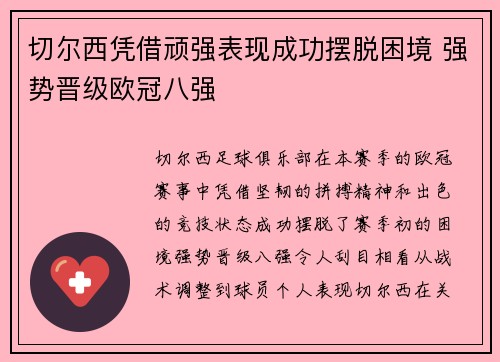 切尔西凭借顽强表现成功摆脱困境 强势晋级欧冠八强