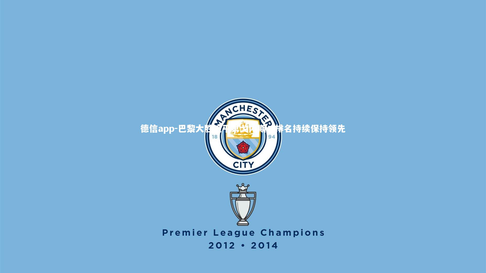 巴黎大胜追平第戈内斯，排名持续保持领先