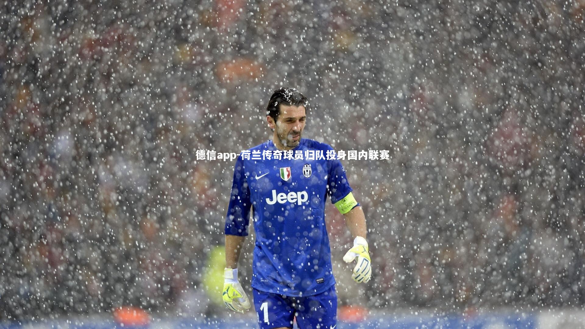 德信app-荷兰传奇球员归队投身国内联赛