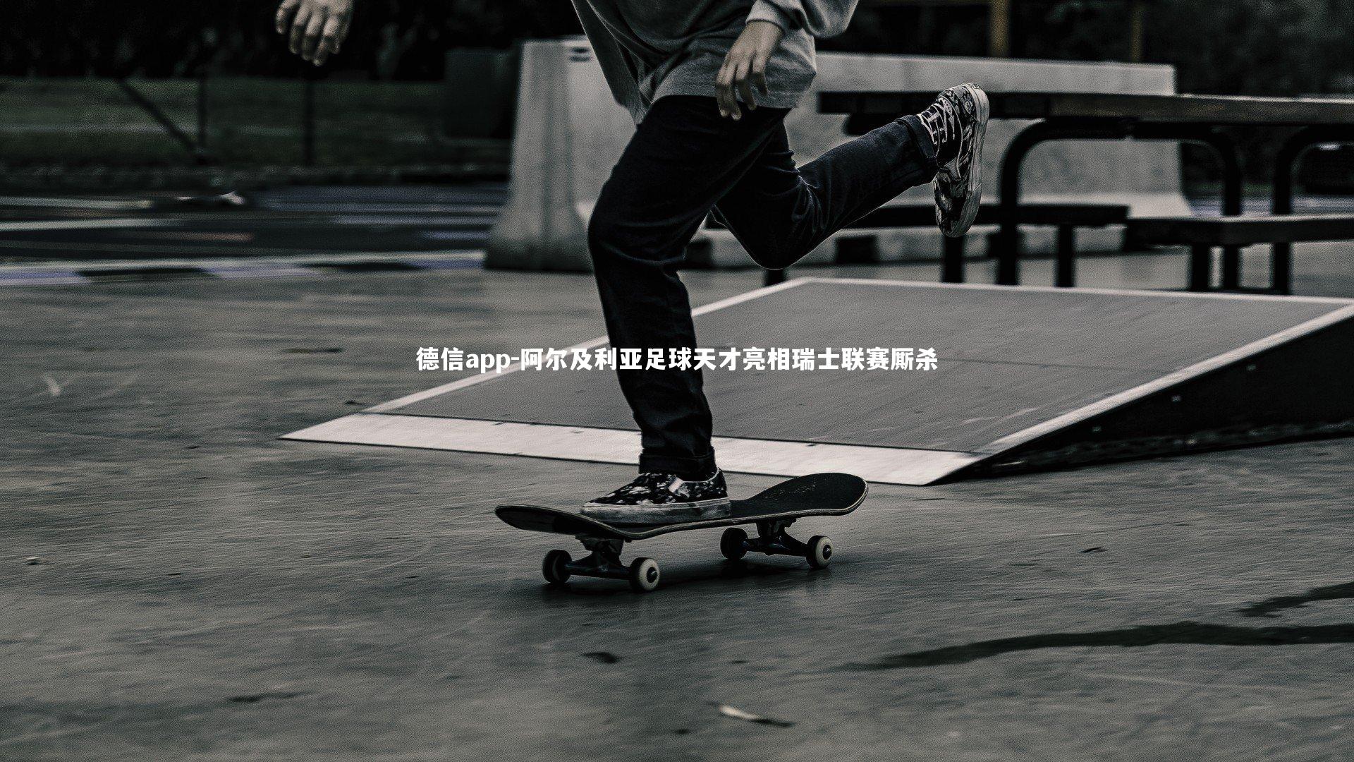 德信app-阿尔及利亚足球天才亮相瑞士联赛厮杀