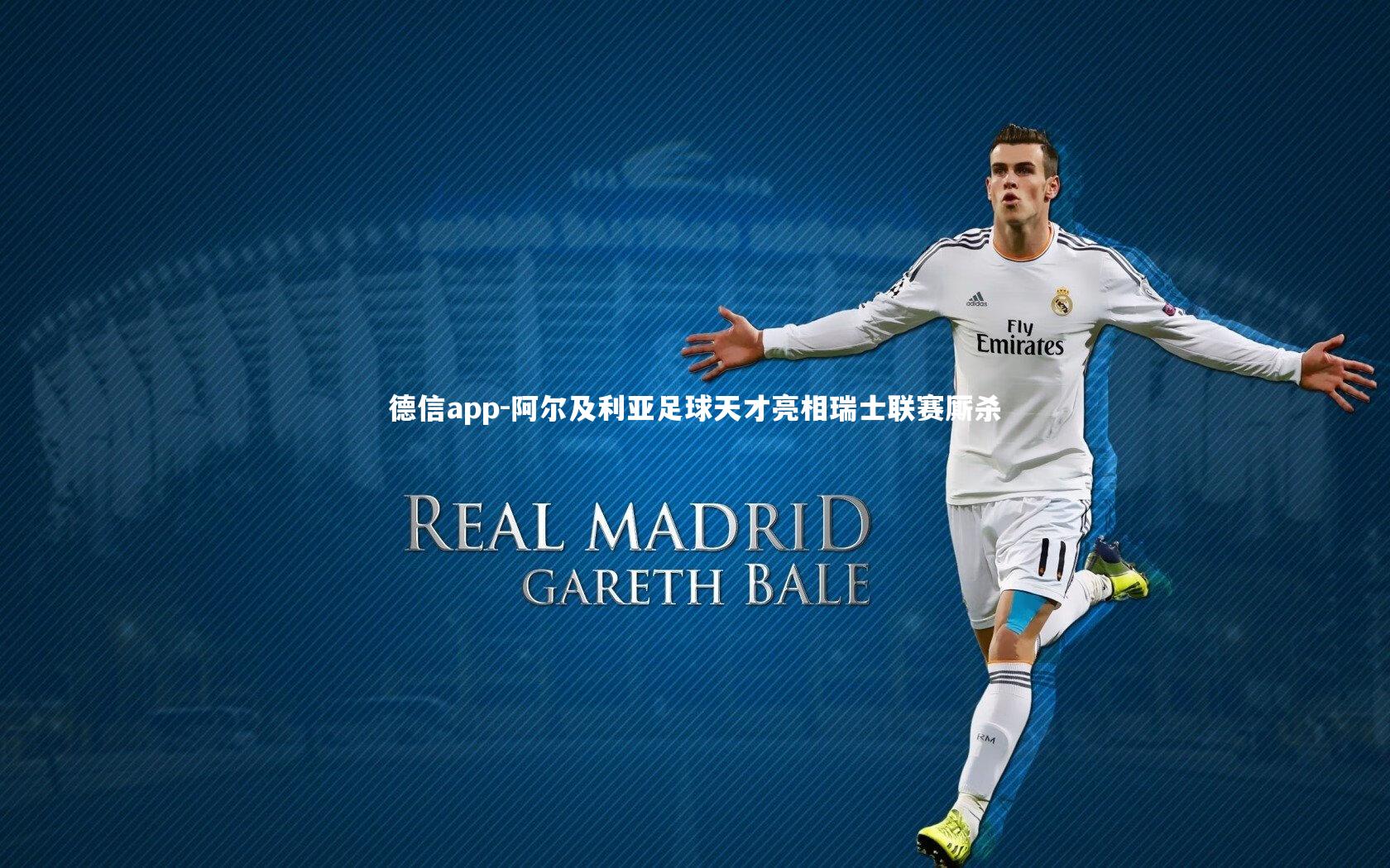 阿尔及利亚足球天才亮相瑞士联赛厮杀