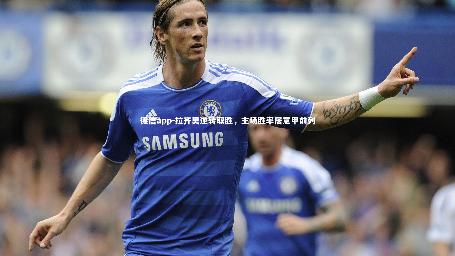 拉齐奥逆转取胜，主场胜率居意甲前列