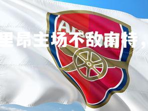 德信app-里昂主场不敌南特，士气受挫