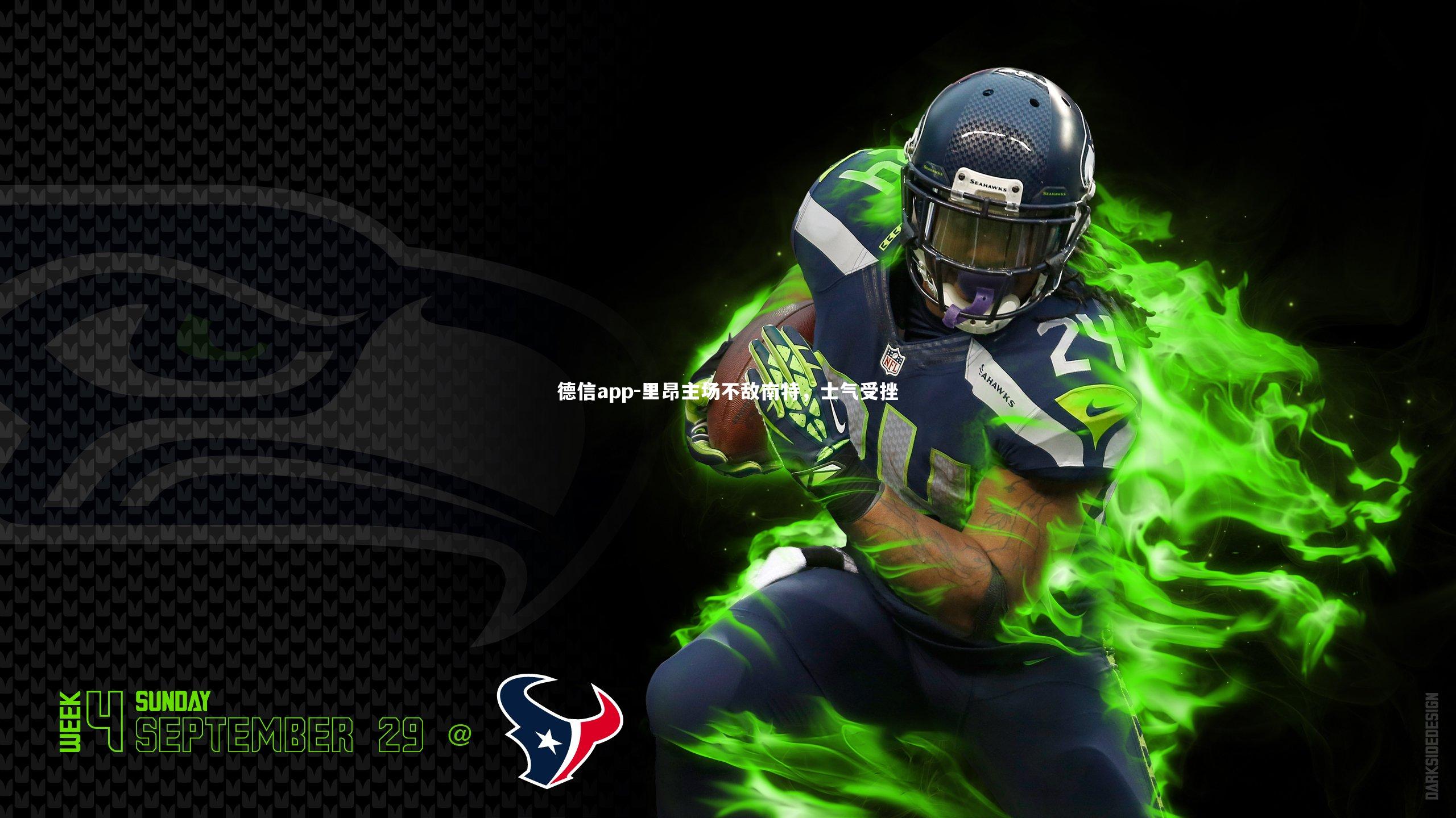 里昂主场不敌南特，士气受挫