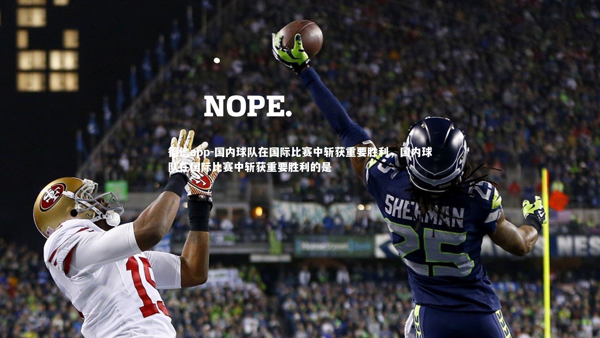 国内球队在国际比赛中斩获重要胜利，国内球队在国际比赛中斩获重要胜利的是