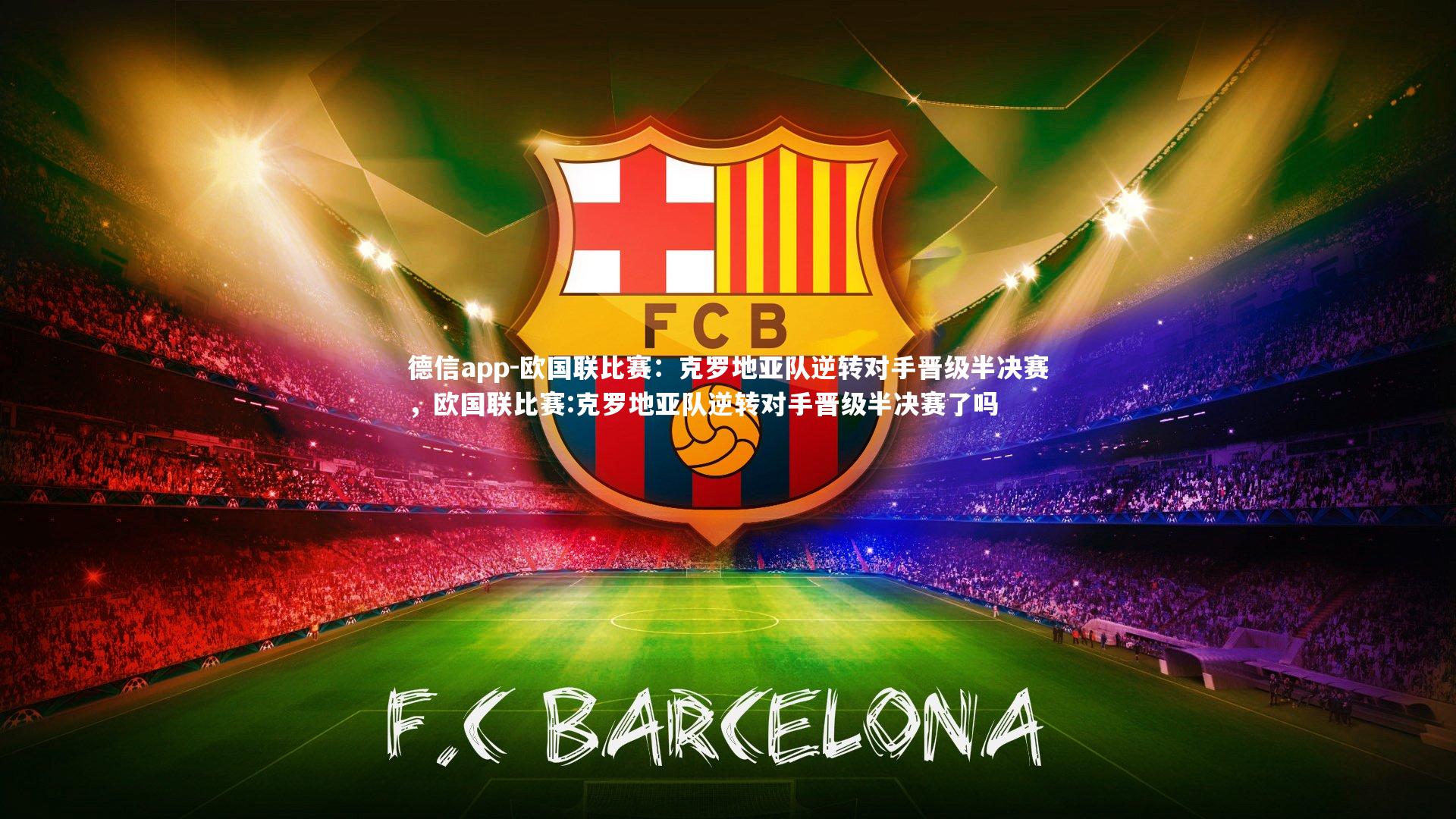 欧国联比赛:克罗地亚队逆转对手晋级半决赛,欧国联比赛:克罗地亚队逆转对手晋级半决赛了吗