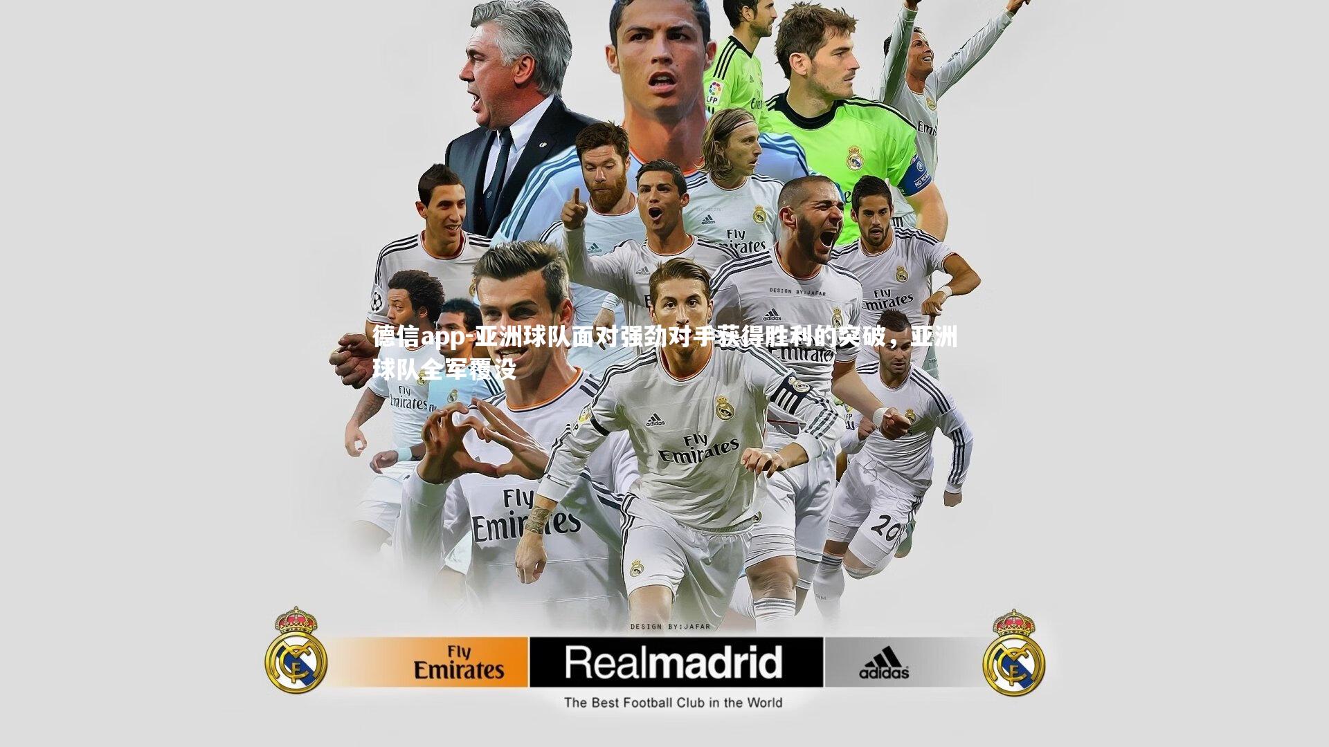 德信app-亚洲球队面对强劲对手获得胜利的突破，亚洲球队全军覆没