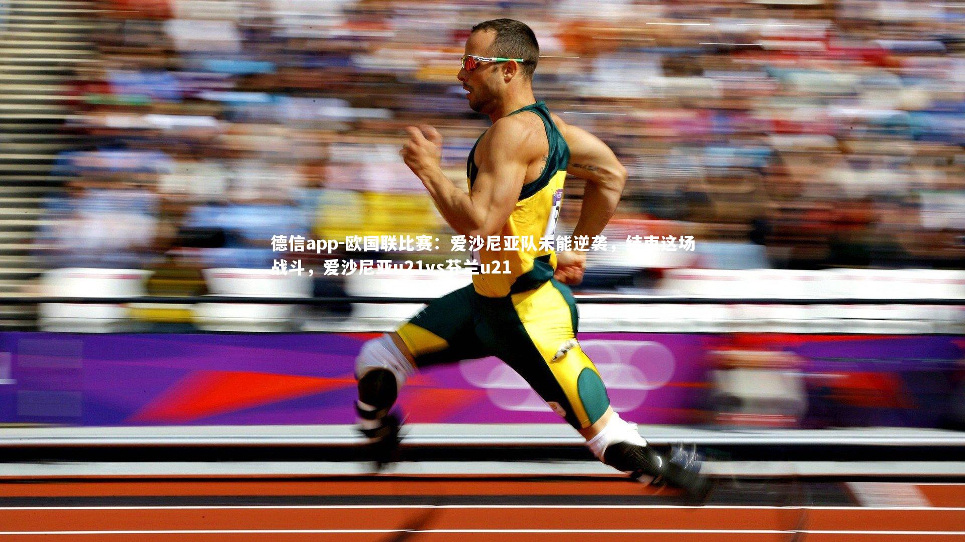 德信app-欧国联比赛：爱沙尼亚队未能逆袭，结束这场战斗，爱沙尼亚u21vs芬兰u21