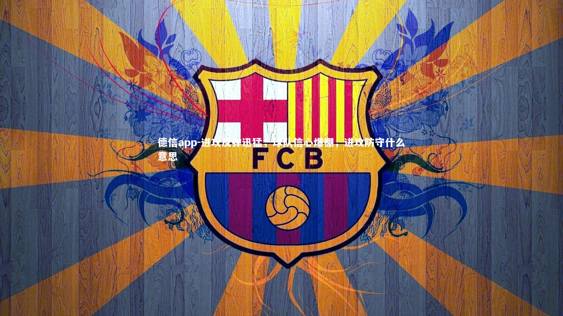 进攻反弹迅猛，球队信心爆棚，进攻防守什么意思