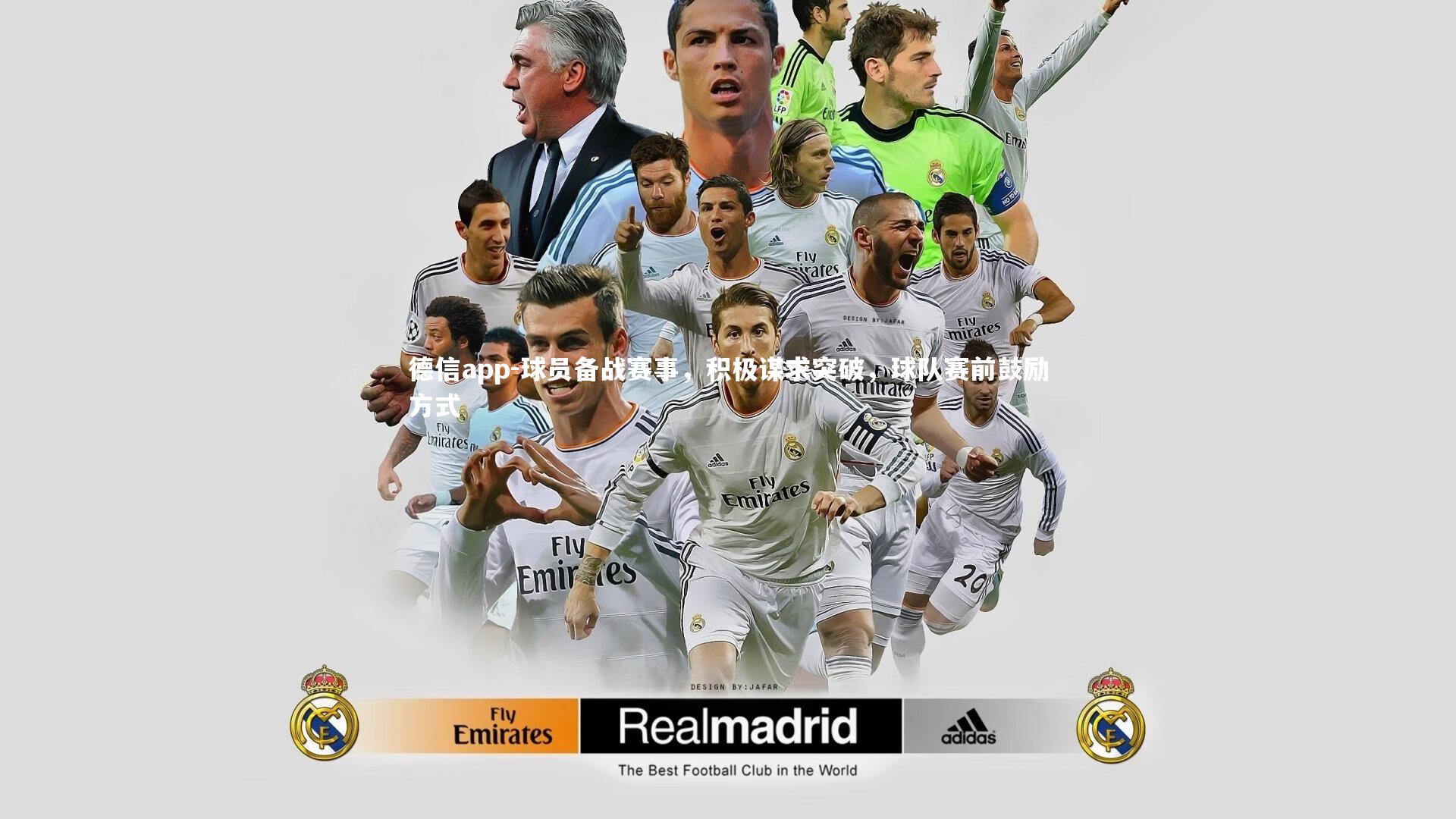 球员备战赛事，积极谋求突破，球队赛前鼓励方式