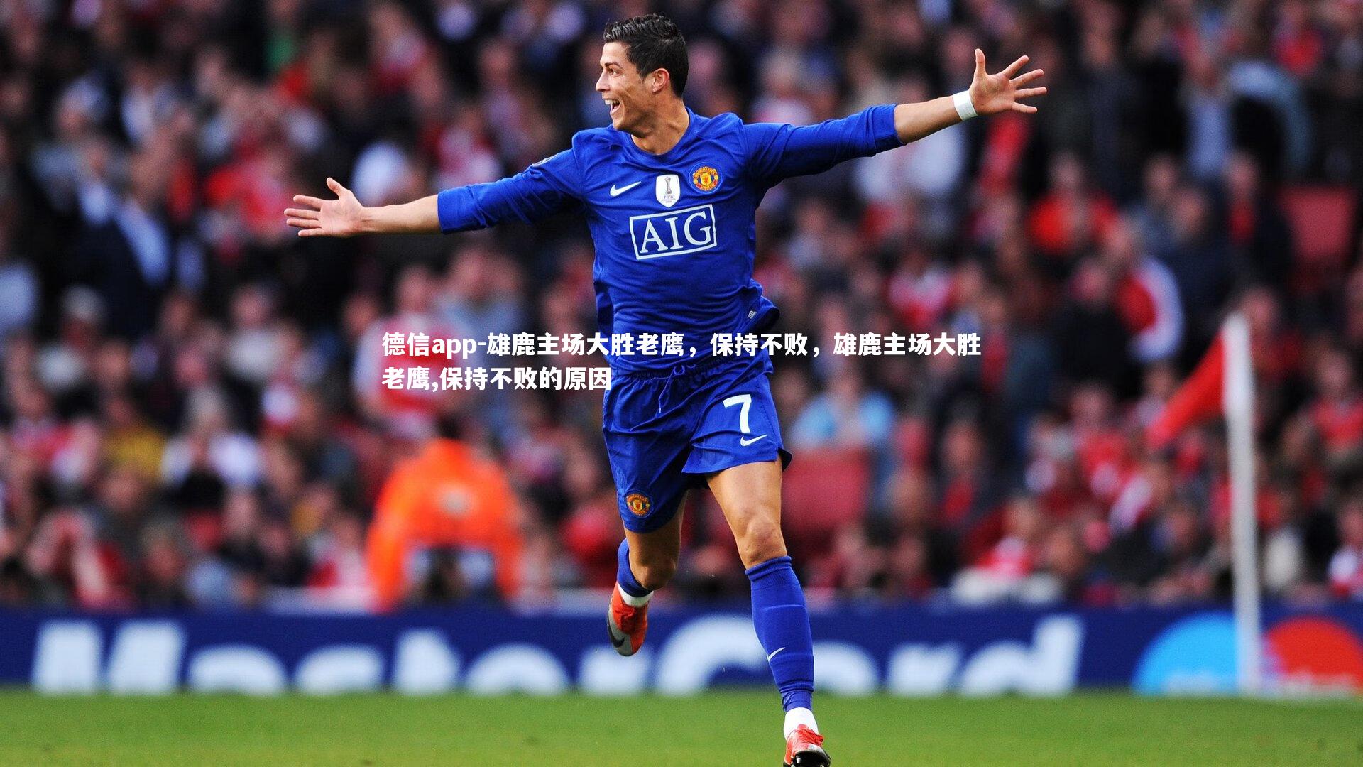 雄鹿主场大胜老鹰，保持不败，雄鹿主场大胜老鹰,保持不败的原因