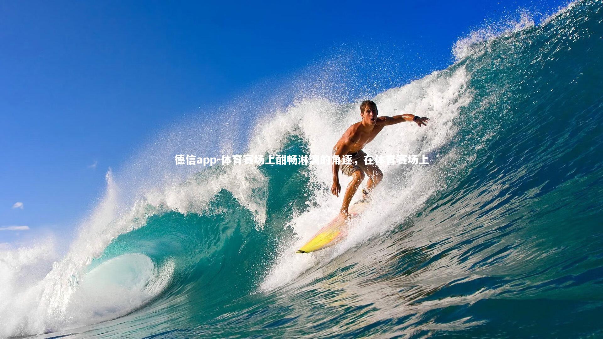 体育赛场上酣畅淋漓的角逐，在体育赛场上