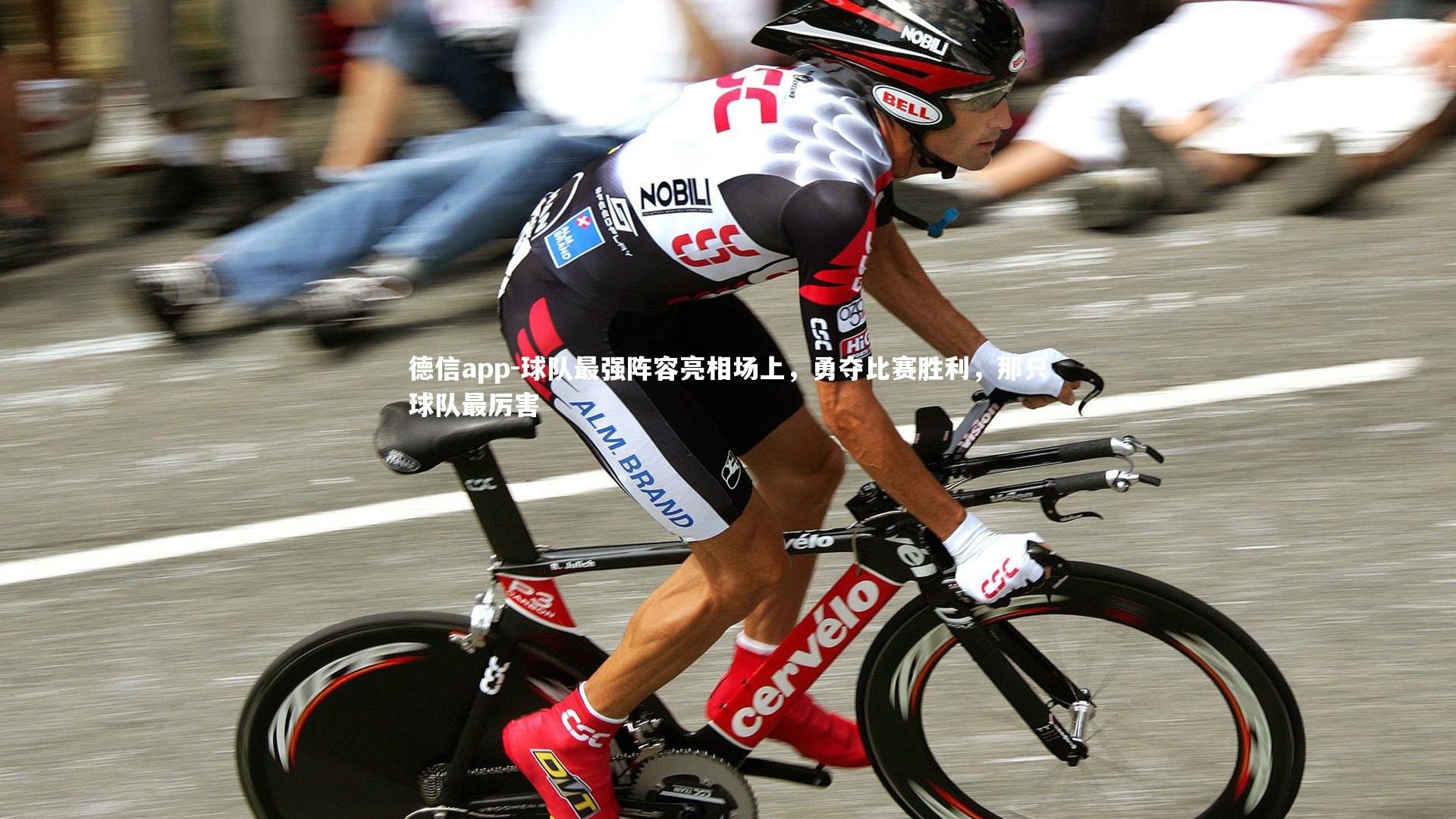 德信app-球队最强阵容亮相场上，勇夺比赛胜利，那只球队最厉害