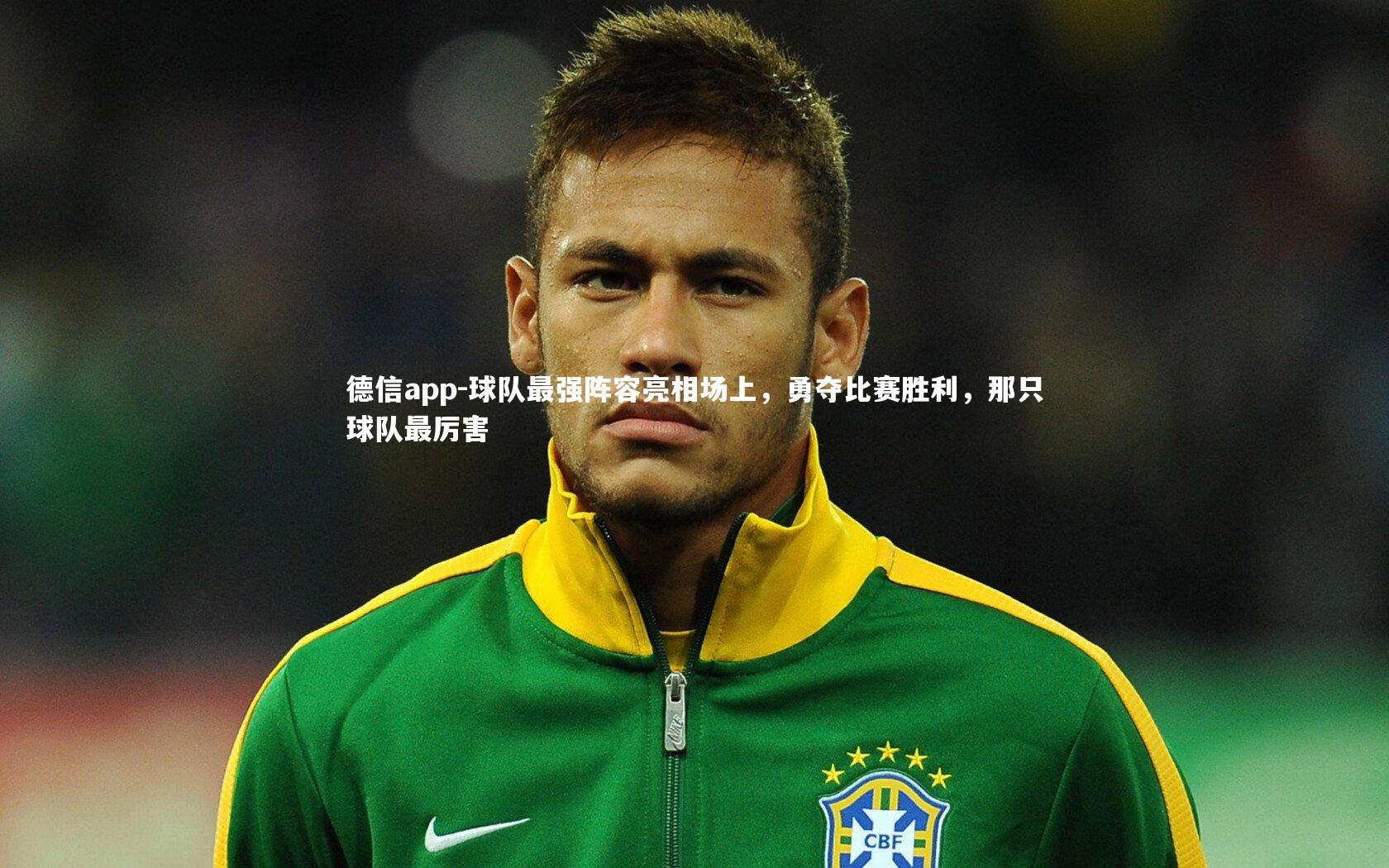 球队最强阵容亮相场上，勇夺比赛胜利，那只球队最厉害