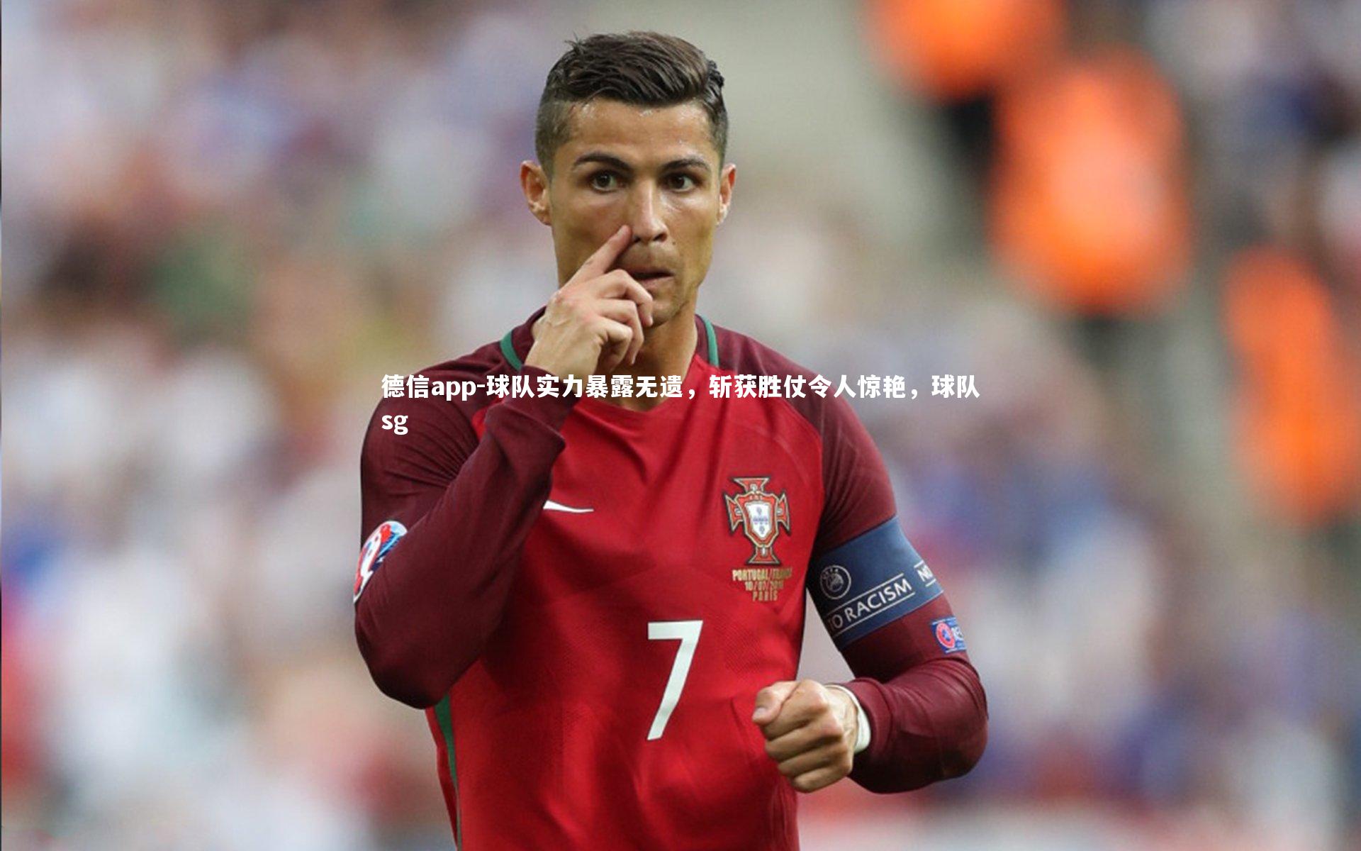 德信app-球队实力暴露无遗，斩获胜仗令人惊艳，球队sg