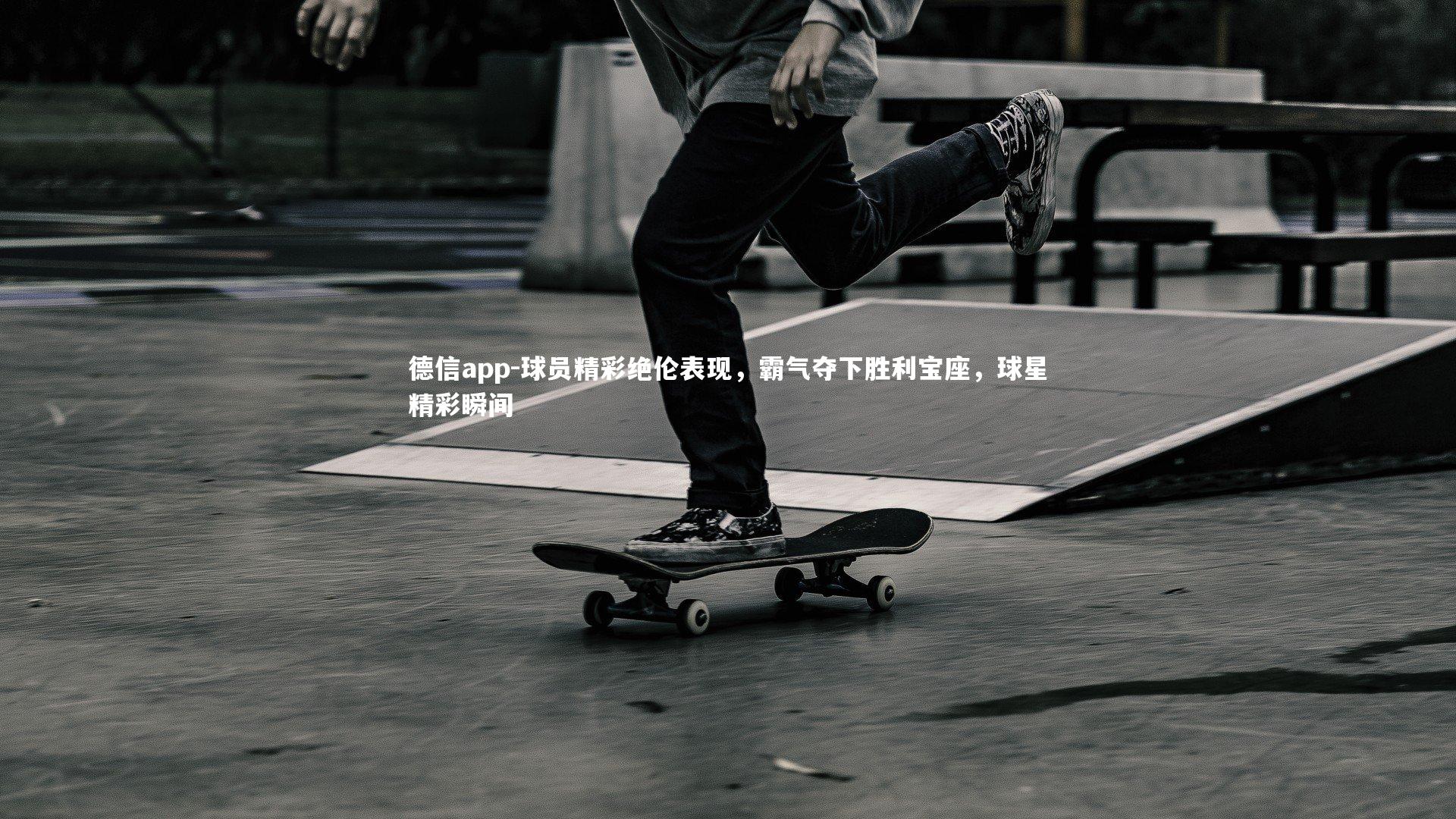 德信app-球员精彩绝伦表现，霸气夺下胜利宝座，球星精彩瞬间