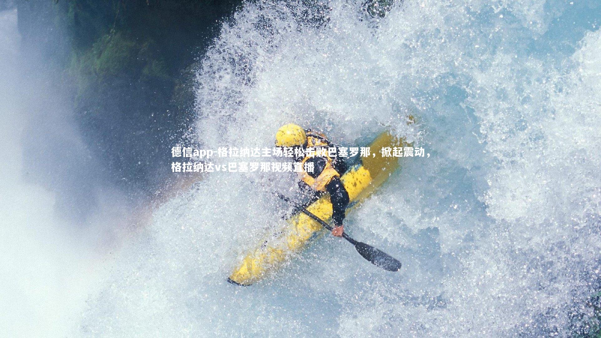 德信app-格拉纳达主场轻松击败巴塞罗那，掀起震动，格拉纳达vs巴塞罗那视频直播