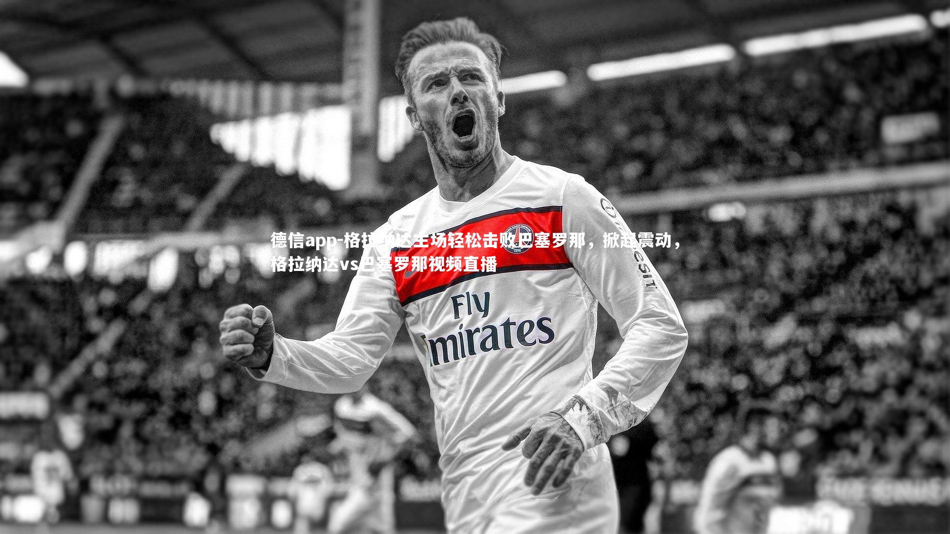 格拉纳达主场轻松击败巴塞罗那，掀起震动，格拉纳达vs巴塞罗那视频直播