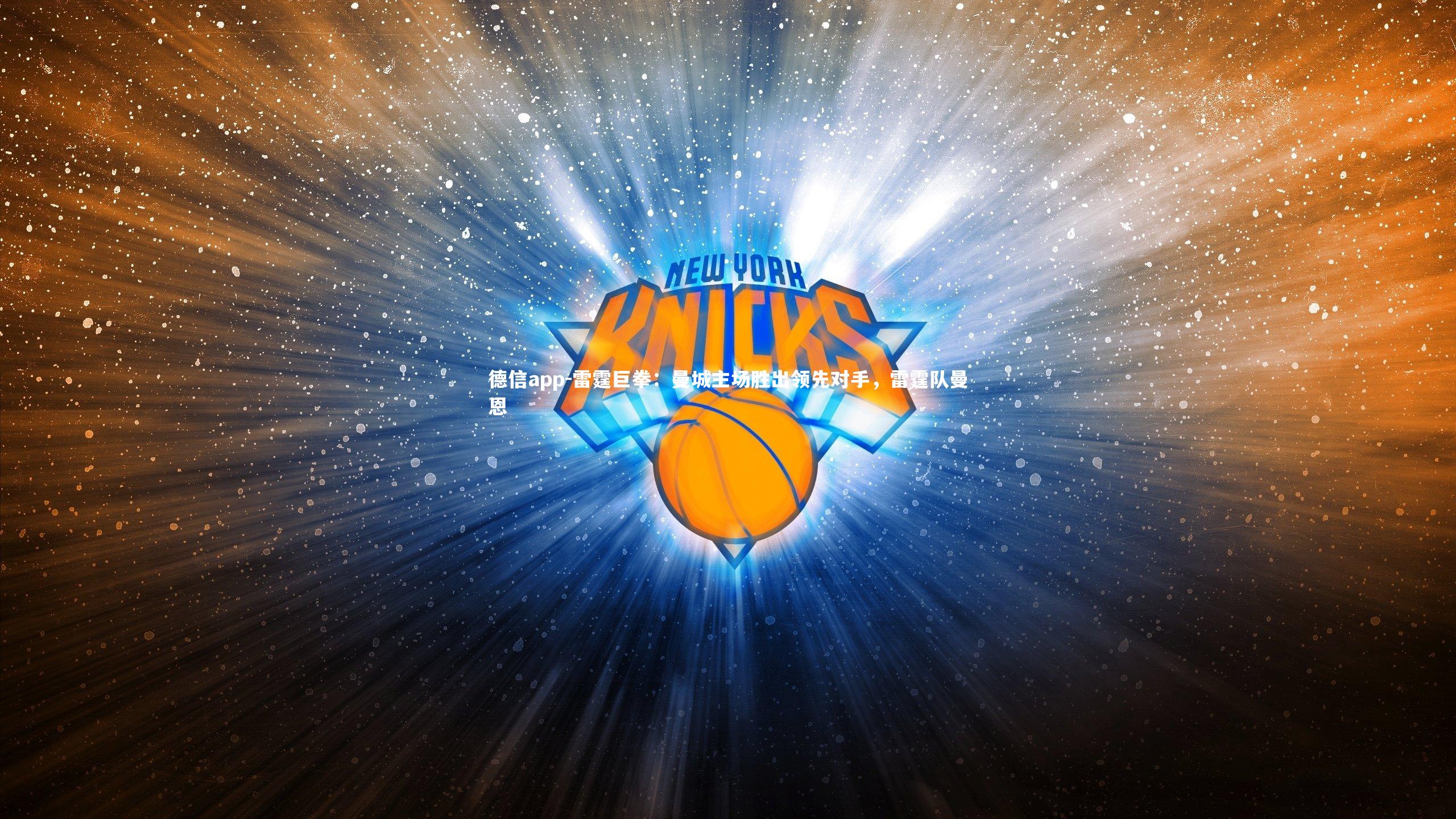 德信app-雷霆巨拳：曼城主场胜出领先对手，雷霆队曼恩