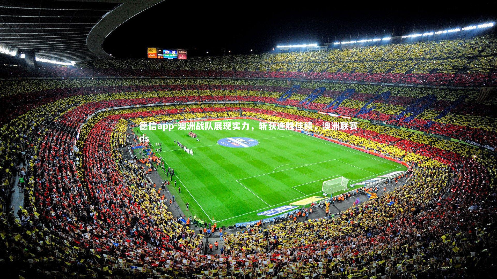 澳洲战队展现实力，斩获连胜佳绩，澳洲联赛ds