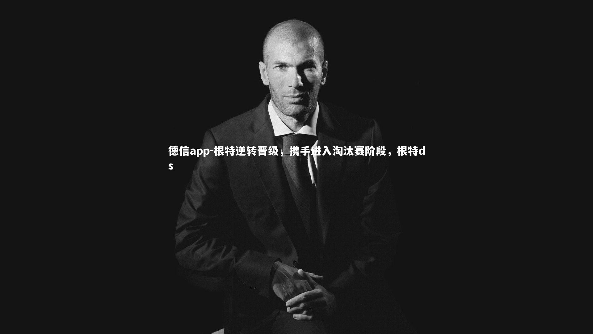 根特逆转晋级,携手进入淘汰赛阶段,根特ds