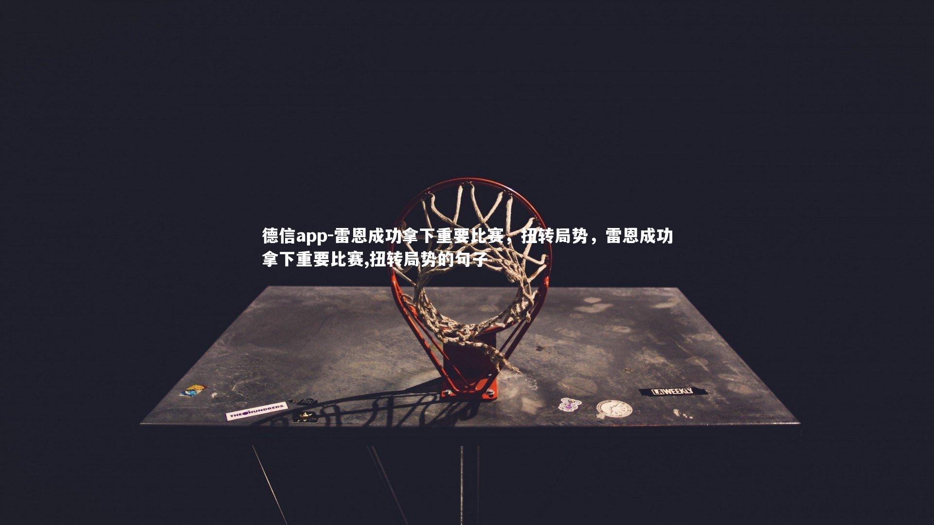 德信app-雷恩成功拿下重要比赛，扭转局势，雷恩成功拿下重要比赛,扭转局势的句子