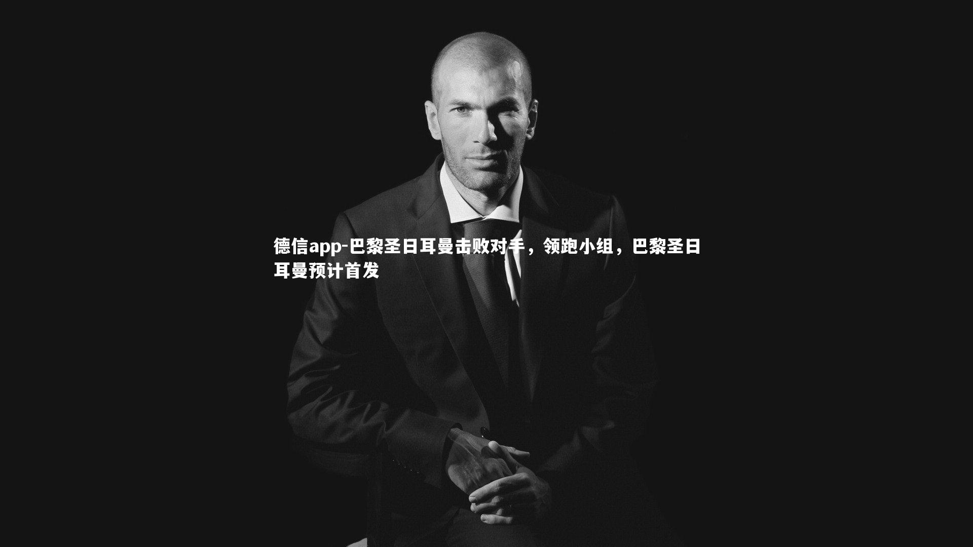 巴黎圣日耳曼击败对手，领跑小组，巴黎圣日耳曼预计首发