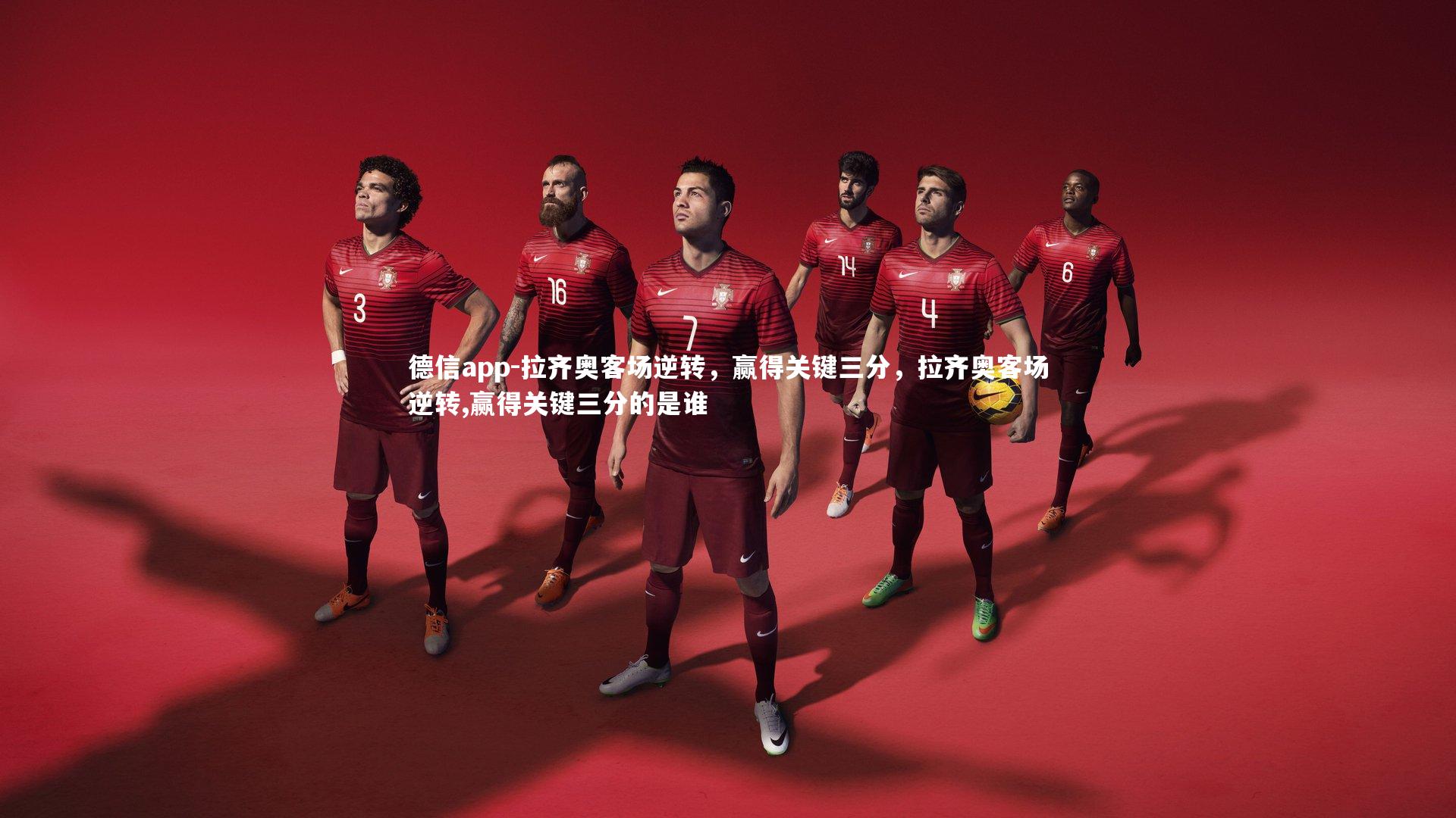 德信app-拉齐奥客场逆转，赢得关键三分，拉齐奥客场逆转,赢得关键三分的是谁