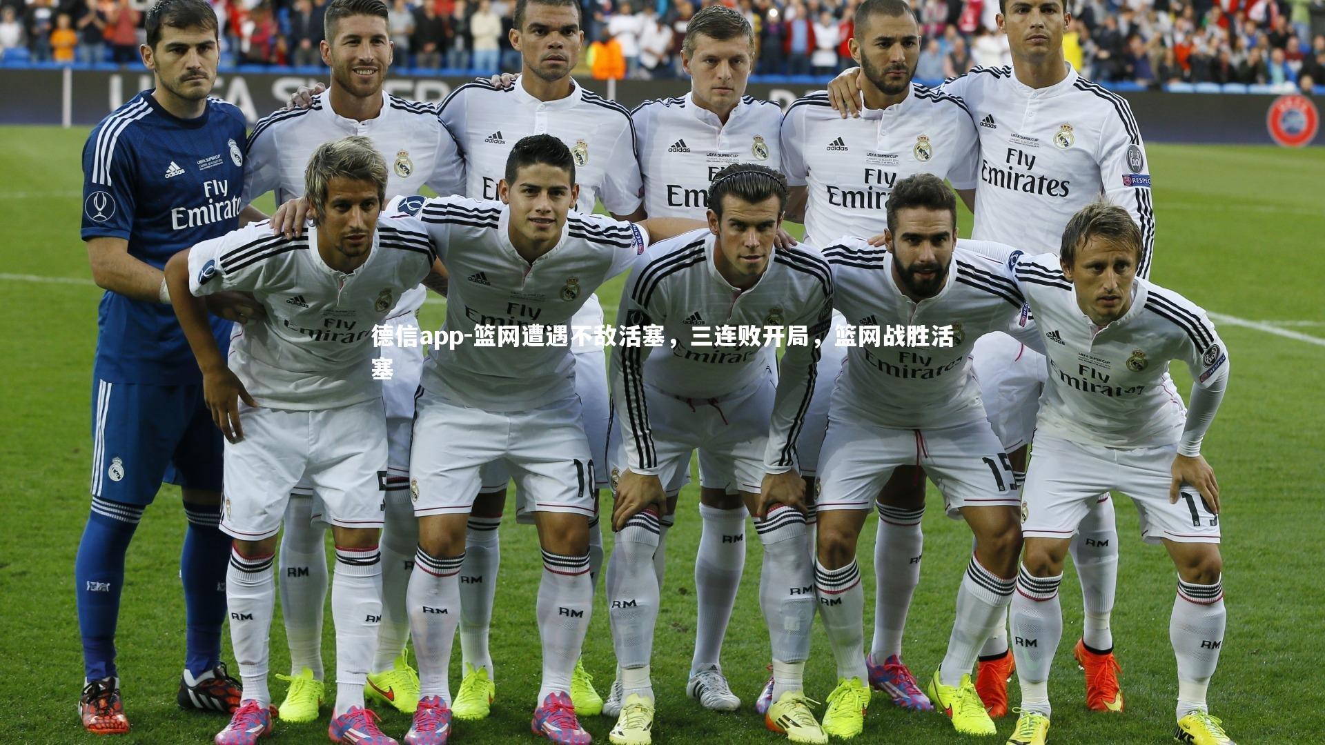 德信app-篮网遭遇不敌活塞，三连败开局，篮网战胜活塞