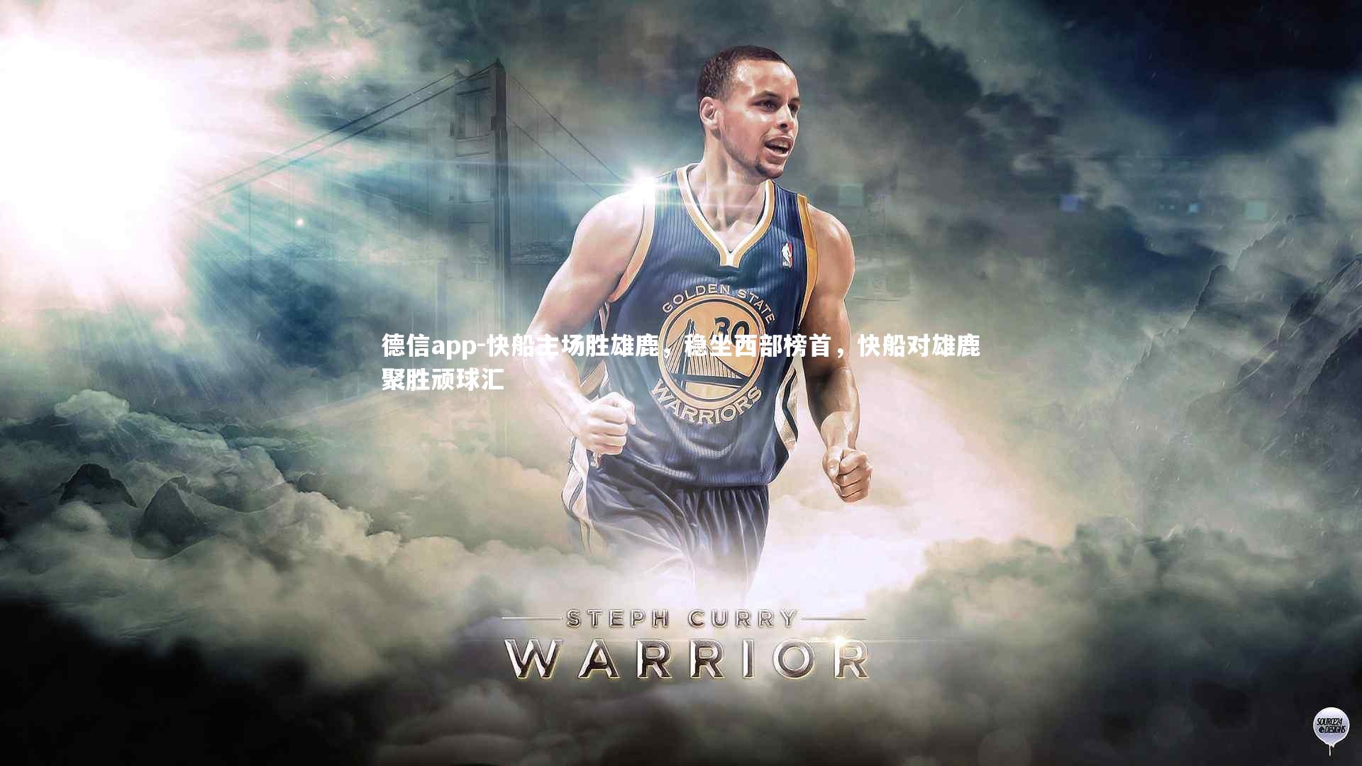 德信app-快船主场胜雄鹿，稳坐西部榜首，快船对雄鹿聚胜顽球汇