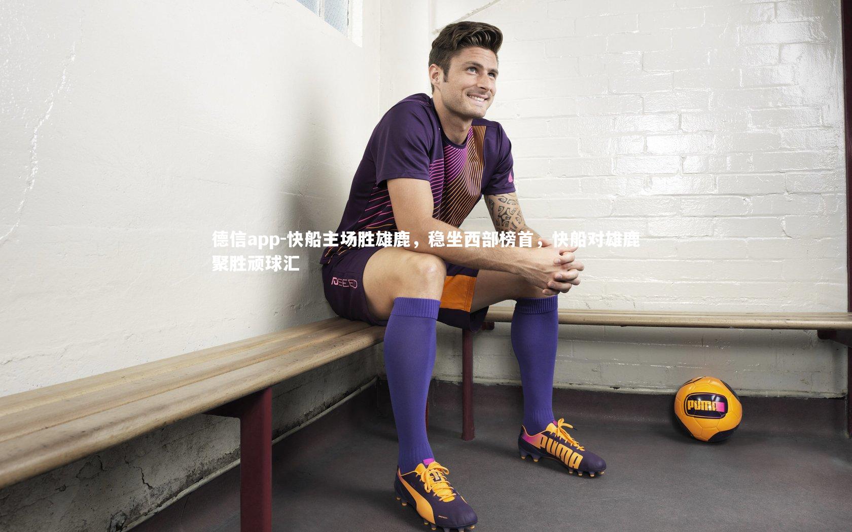 快船主场胜雄鹿，稳坐西部榜首，快船对雄鹿聚胜顽球汇