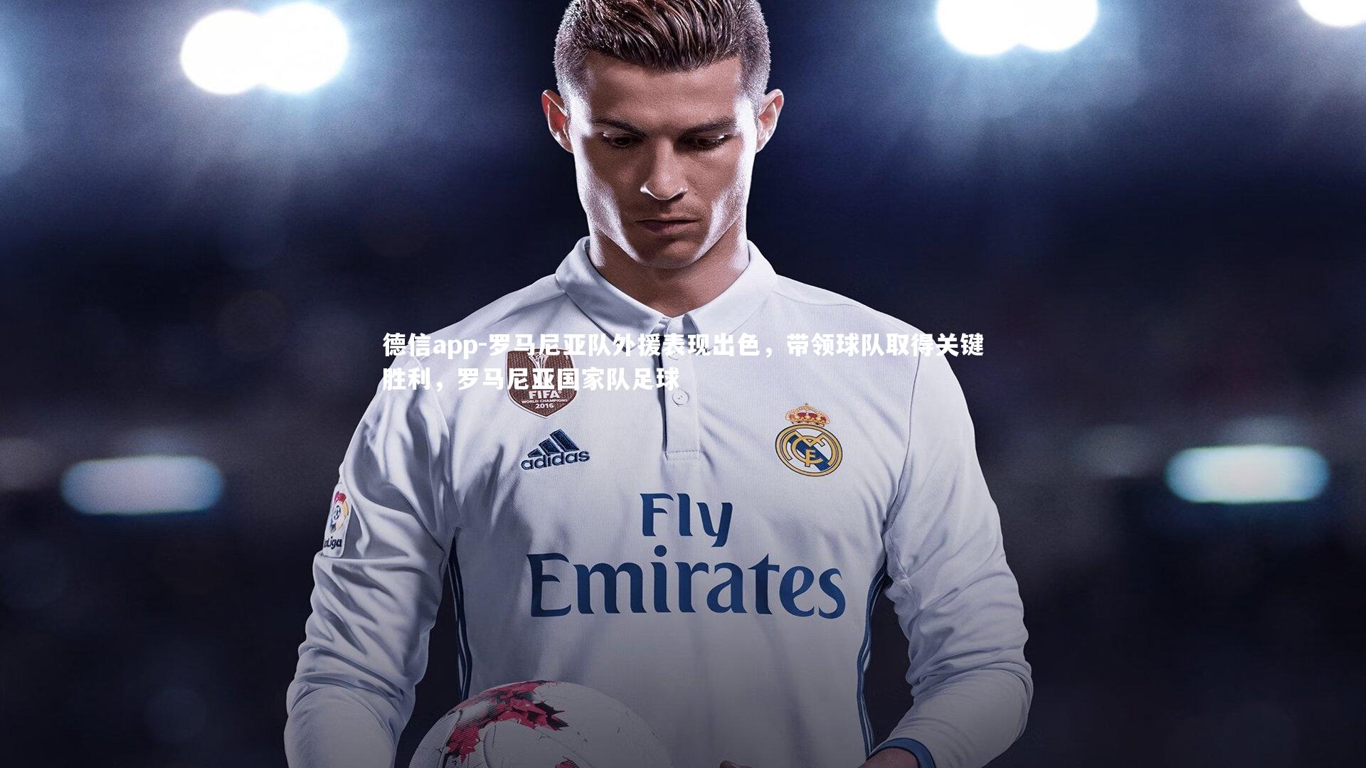 德信app-罗马尼亚队外援表现出色，带领球队取得关键胜利，罗马尼亚国家队足球