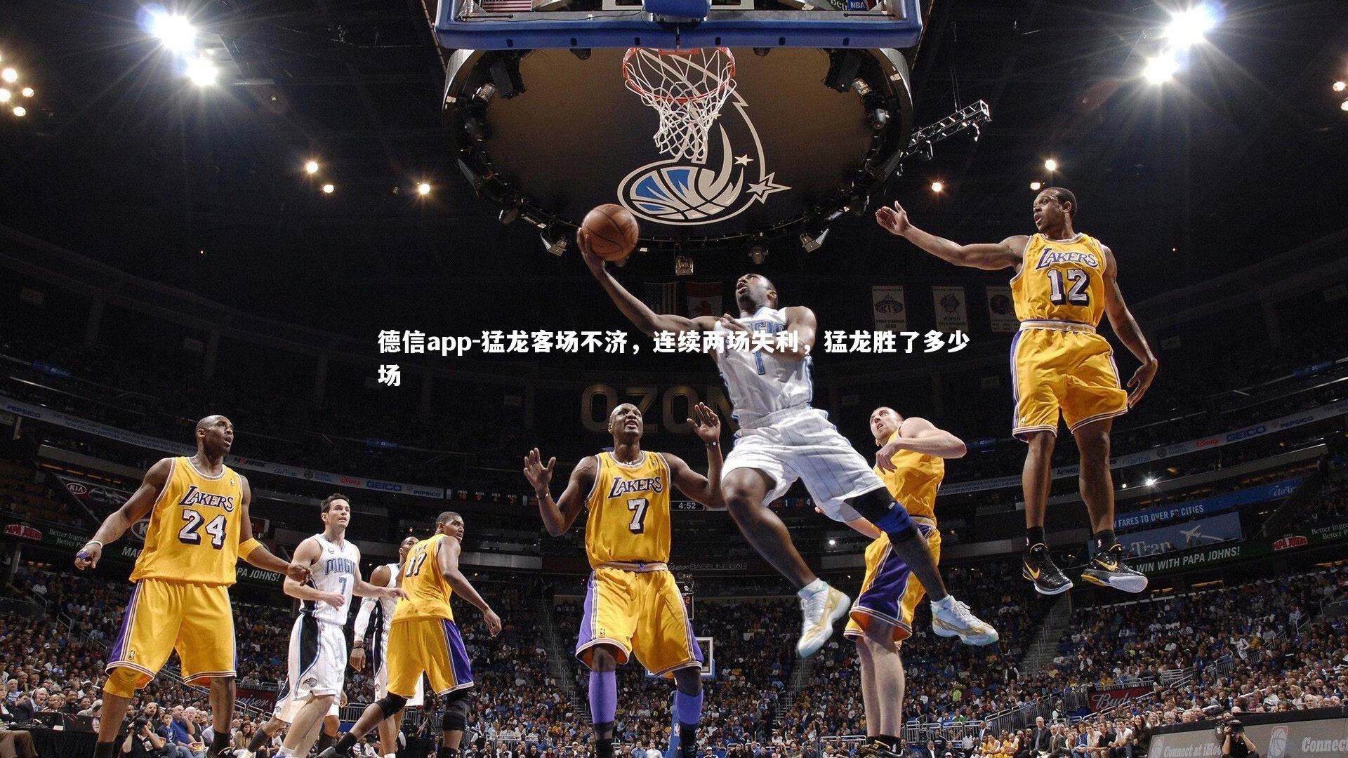 德信app-猛龙客场不济，连续两场失利，猛龙胜了多少场