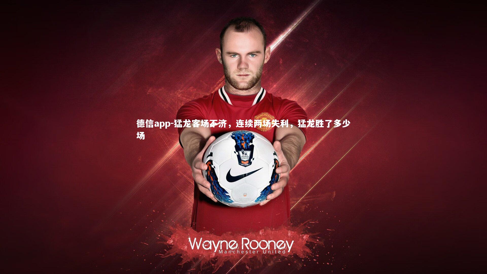 猛龙客场不济，连续两场失利，猛龙胜了多少场