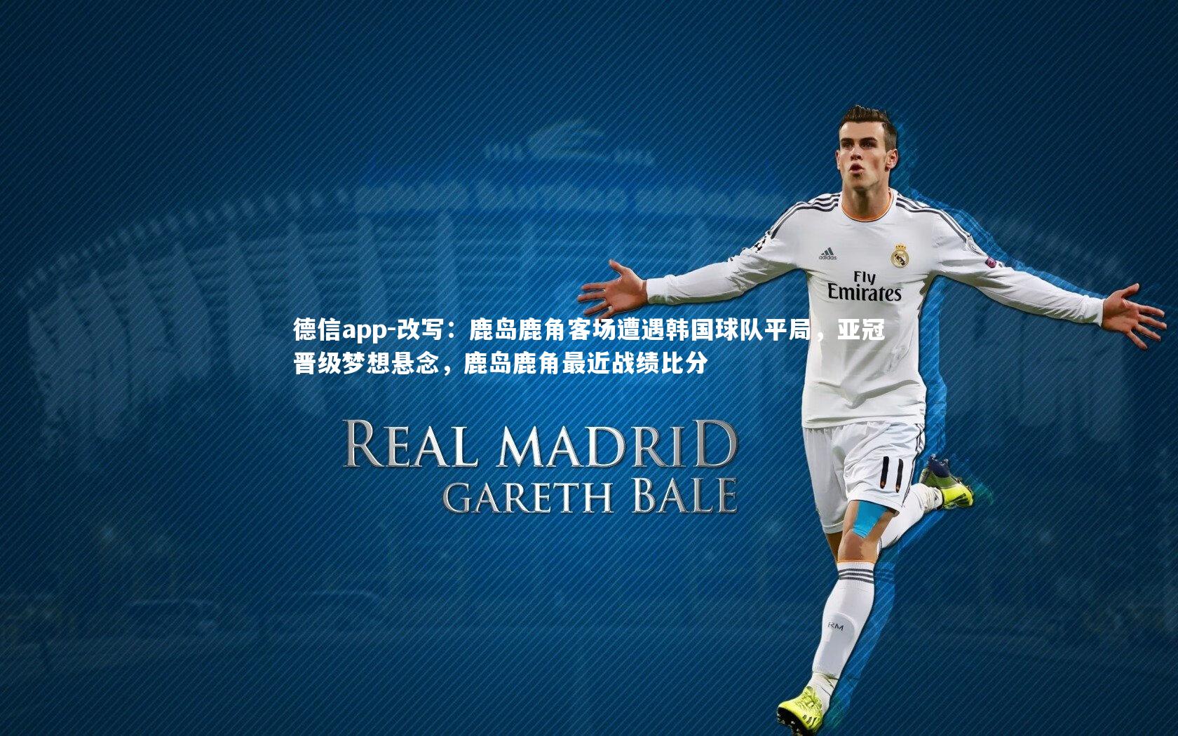 德信app-改写：鹿岛鹿角客场遭遇韩国球队平局，亚冠晋级梦想悬念，鹿岛鹿角最近战绩比分