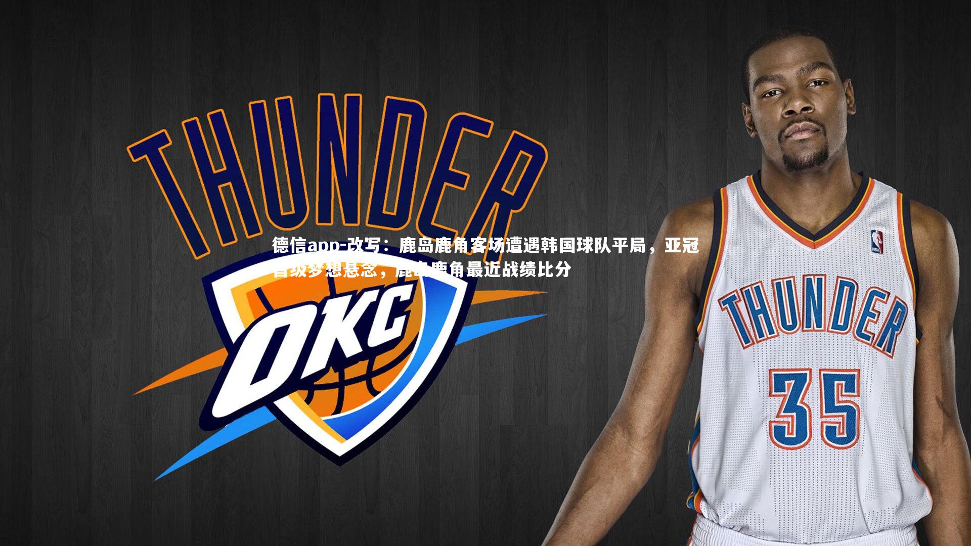 改写：鹿岛鹿角客场遭遇韩国球队平局，亚冠晋级梦想悬念，鹿岛鹿角最近战绩比分