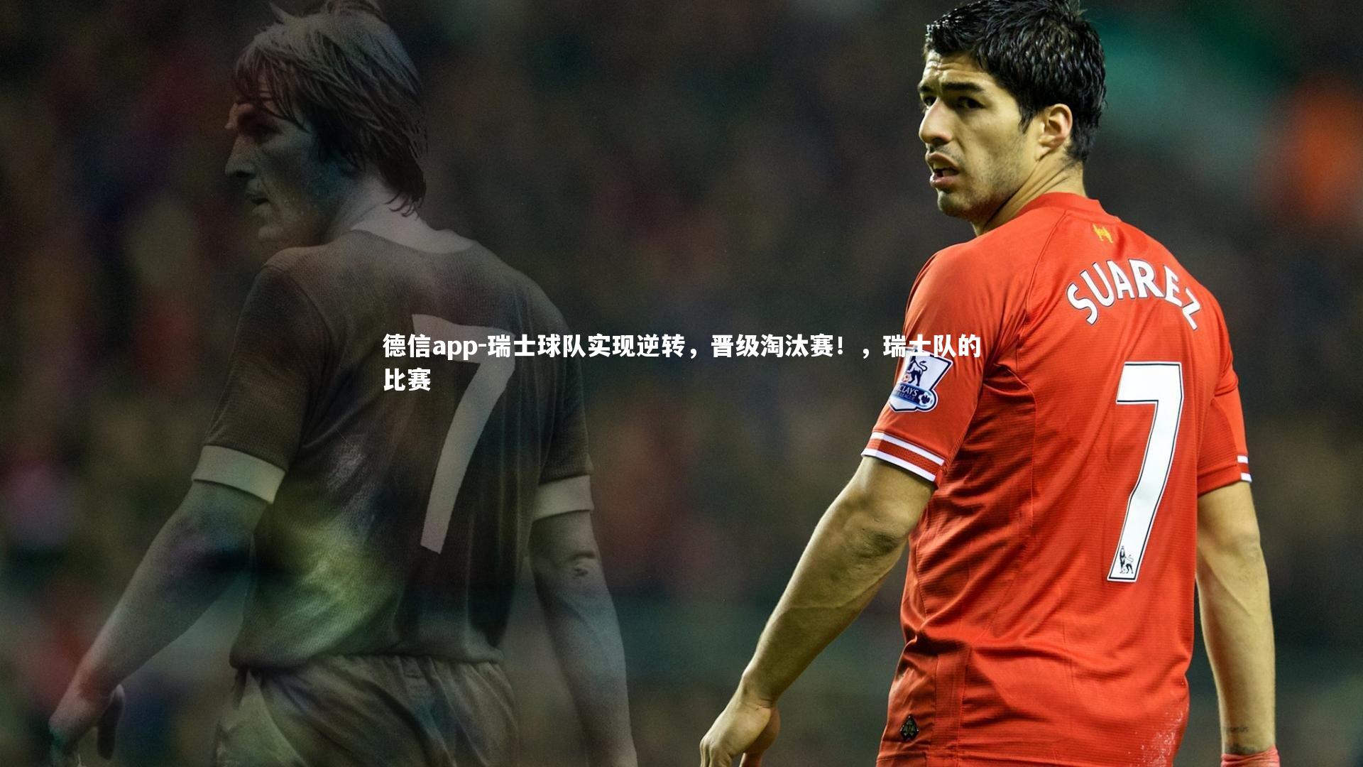 德信app-瑞士球队实现逆转，晋级淘汰赛！，瑞士队的比赛