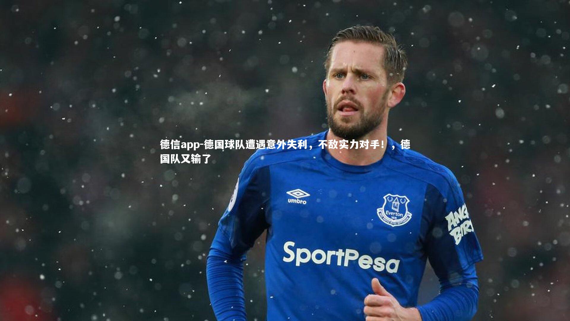 德信app-德国球队遭遇意外失利，不敌实力对手！，德国队又输了